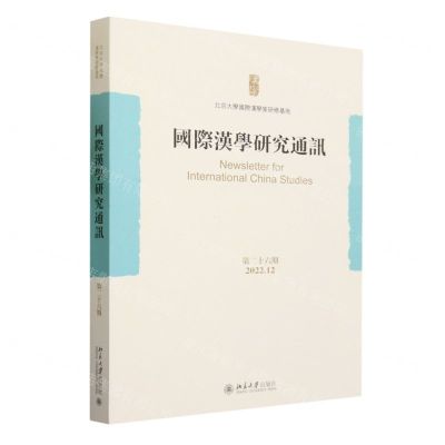 [N]国际汉学研究通讯(第26期2022.12)-9787301342688