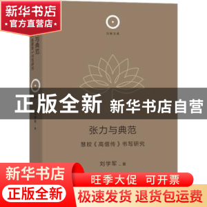 正版 张力与典范 刘学军 商务印书馆有限公司 9787100213462 书籍