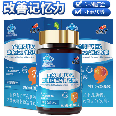 恩威万百合康牌DHA藻油亚麻籽油软胶囊60粒浓缩DHA亚麻酸补充大脑营养素青少年学生儿童成人老人增加增强提高记忆力保健品