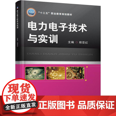 机工 电力电子技术与实训 郑亚红 主编