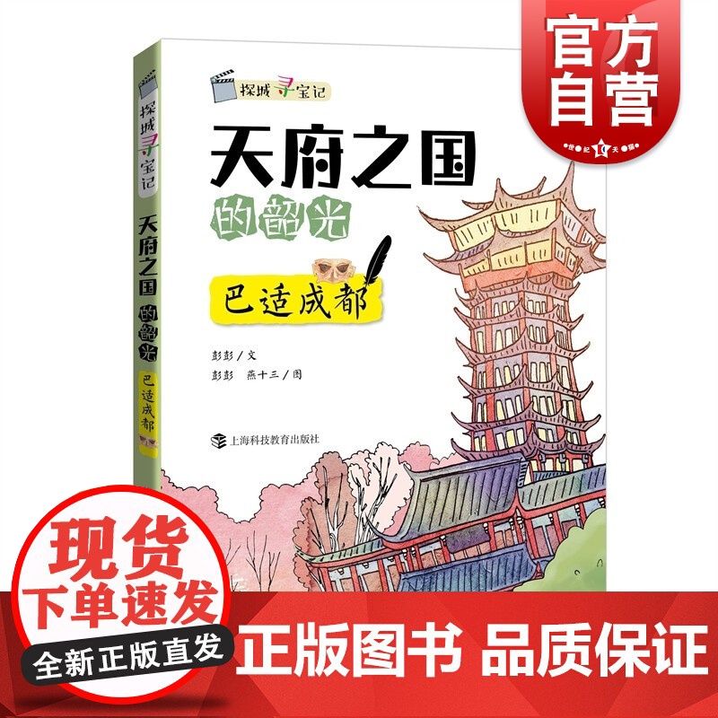 天府之国的韶光巴适成都 探城寻宝记系列丛书90后女作家彭彭旅居手记藏宝地图漫画寻找城市角落的美好 上海科技教育出版社