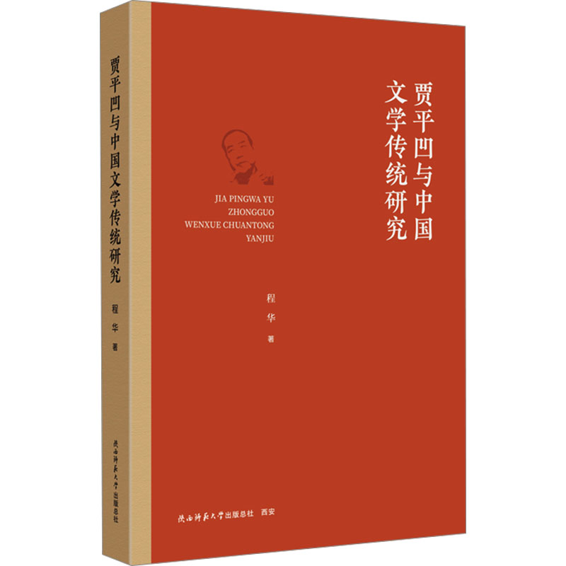 贾平凹与中国文学传统研究