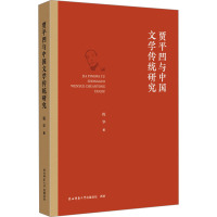 贾平凹与中国文学传统研究