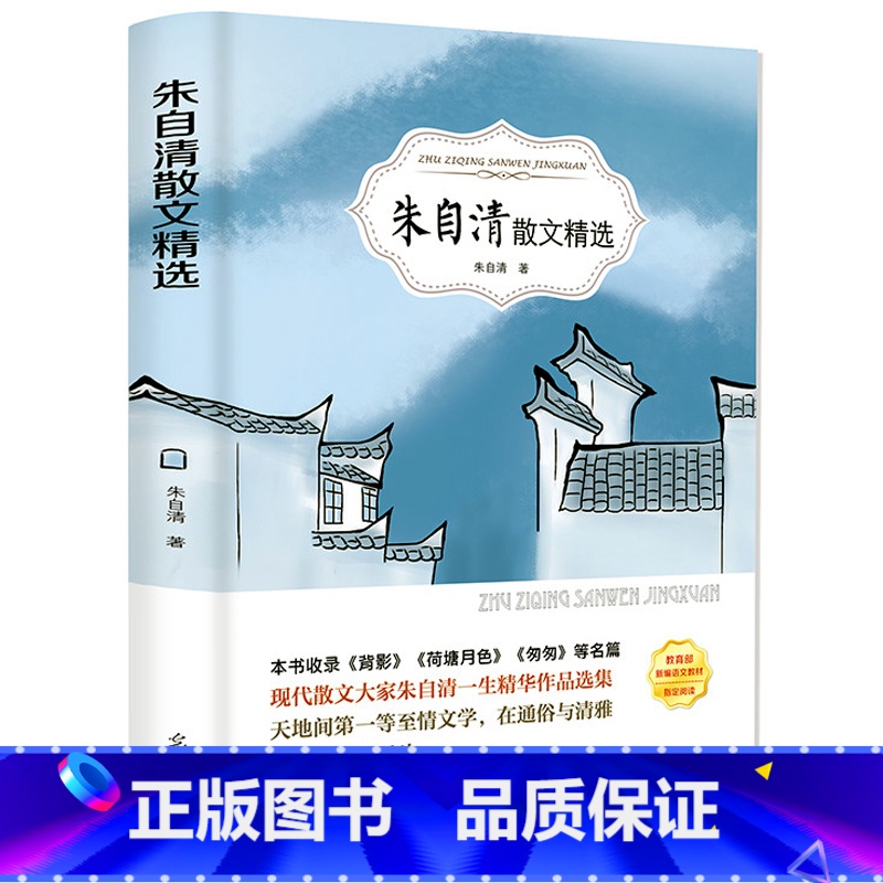 [正版]4本36元朱自清散文集选作品精选全集含背影匆匆荷塘月色当代文学青少年高初中生语文阅读小学生六年级课外阅读书籍