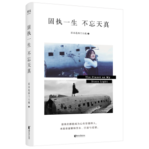 [M]固执一生 不忘天真-9787533961688