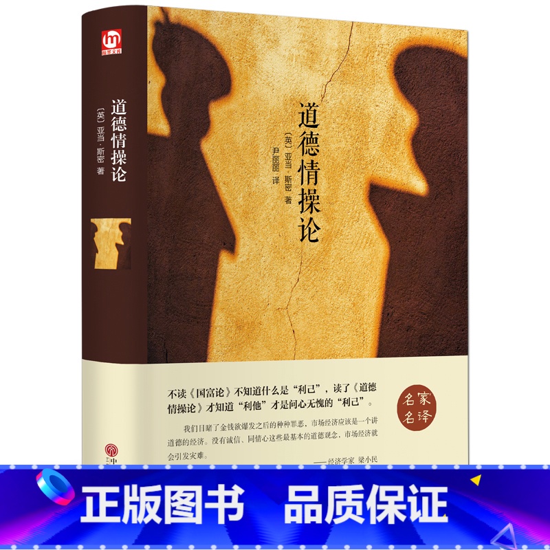 [正版]精装全译道德情操论 亚当·斯密著一部堪称西方世界市场经济中的“圣经” 国富资本哲学伦理学经典通读书籍LM