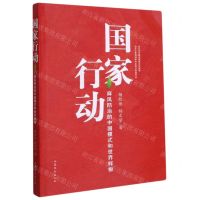 [N]国家行动(麻风防治的中国模式和世界样板)-9787532961214