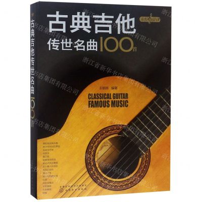[N]古典吉他传世名曲100首/永恒的旋律-9787122335609