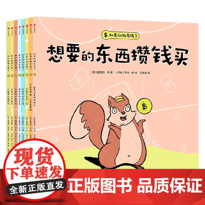 正版童书 如果动物有钱了 套装全8册 夏洛特丹著 3-6岁宝宝财商启[3-6岁适读] 儿童书籍 兴趣书籍 睡前读物