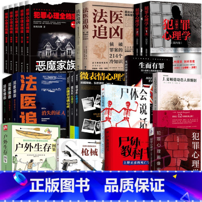 法医追凶 完整全系列24册 [正版]2册法医追凶侦破罪案的214个冷知识+破译的156个冷知识书尸体会说话病理学