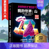 [正版]我的世界书 山 小说中文版 远航MinecraftMOJANG生存冒险小说7-9-12岁中小学生课外阅读游戏儿童