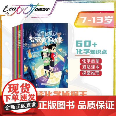 化学侦探王全套10册正版7-15岁新侦探王系列启蒙漫画故事书初中小学生知识破案侦探推理类故事书籍儿童青少年认知教育