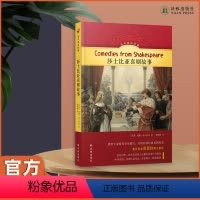 [正版]莎士比亚喜剧故事 呈现莎翁经典喜剧风采,儿童文学家黄蓓佳作序,硬壳精装,随书附赠英文有声书
