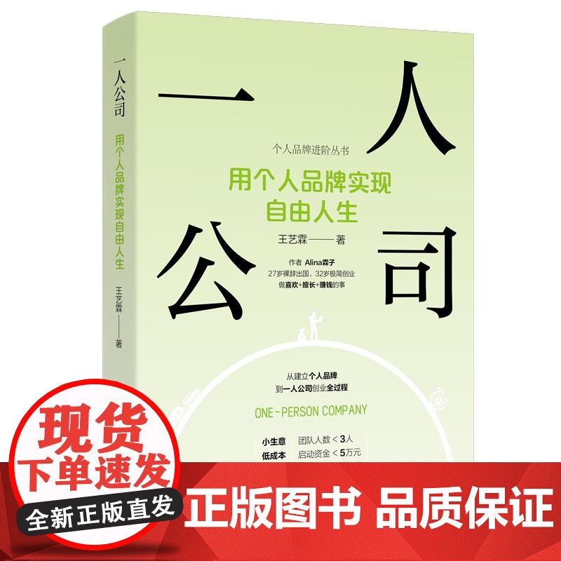 一人公司:用个人品牌实现自由人生 王艺霖 清华大学出版社9787302687344
