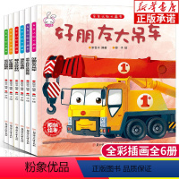 9787538592658 [正版]儿童工程车故事书 车车认知大画书全6册 3-6岁幼儿关于车的绘本有关宝宝故事书铲车书