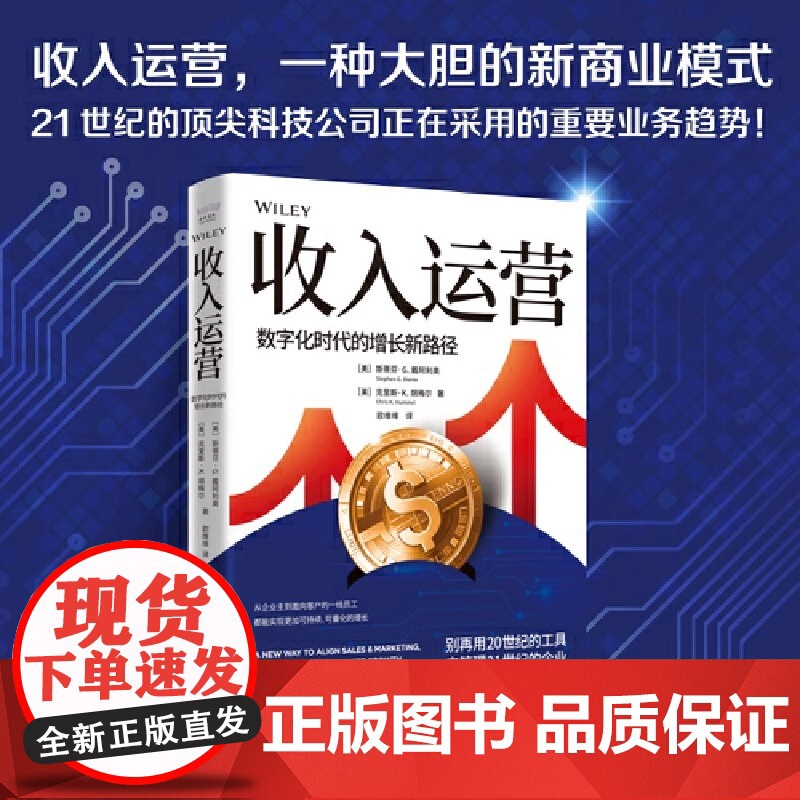 收入运营 数字化时代的增长新路径 六大支柱九大模块知识框架清晰易于企业学习实践企业实践收入运营的极佳素材正版书籍