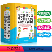 [正版]彩图中小学生多功能同义近义反义词组词造句笔顺多音义字词语词典工具书全功能字典版现代汉语词典大全人教