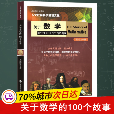 醉染图书关于数学的100个故事9787305209994