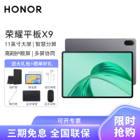 HONOR/荣耀平板X9 11英寸高刷护眼全面屏平板电脑多屏协同追剧办公影音网课学习8+256G[WiFi版]星空灰