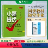 语文 全国通用 [正版]备考2023新高考语文真题全刷必刷基础强化题 实验班小题提优语文全国卷高考真题分类训练历年真题
