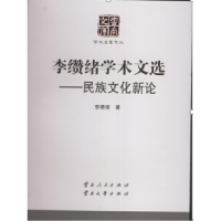 正版新书]李缵绪学术文选-民族文化新论李缵绪9787222127982