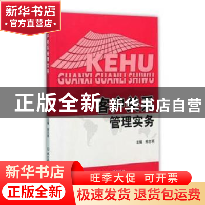 正版 客户关系管理实务 郑志丽主编 北京理工大学出版社 97875682
