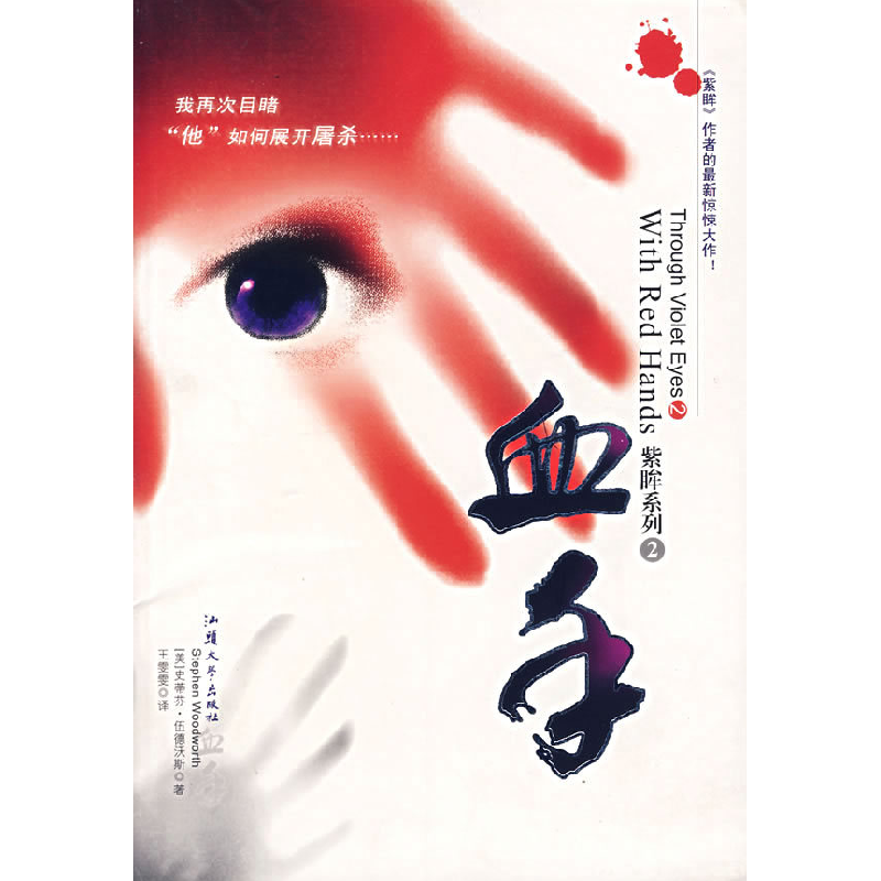 正版新书]血手(美)伍德沃斯 王雯雯9787810369961