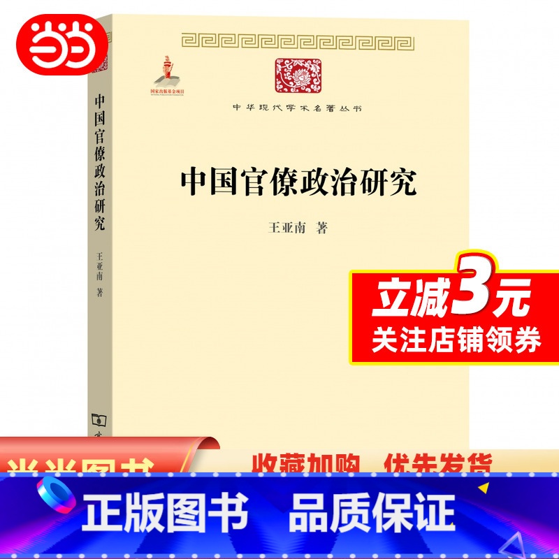 [正版]书籍中国官僚政治研究(中华现代学术名著1)