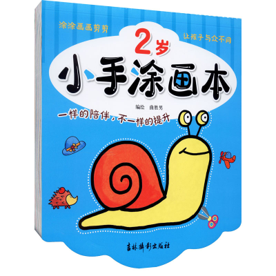 醉染图书小手涂画本 2岁9787549847013