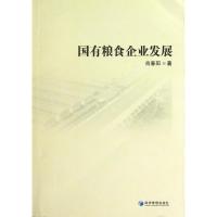 正版新书]国有粮食企业发展肖春阳9787509620434