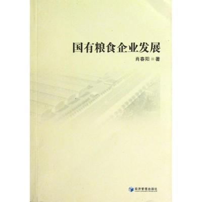 正版新书]国有粮食企业发展肖春阳9787509620434