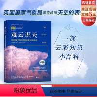 [正版]观云识天 北京天文馆 带你读懂天空的表情 解析云彩的形成 发展与变化 预知下一刻的天气成就非凡洞察力 观云 云
