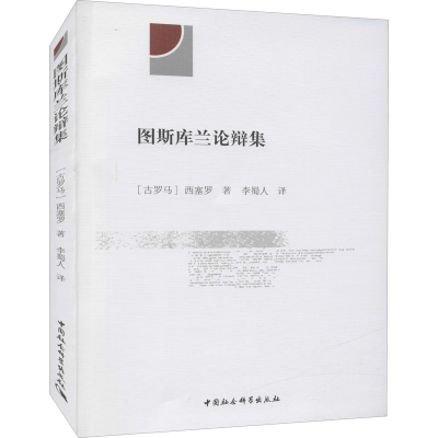 醉染图书图斯库兰论辩集9787520388528