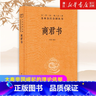 [正版]书店 商君书(精) 中华书局经典名著全本全注全译丛书 商鞅 法家学派的代表作中国哲学知识读物