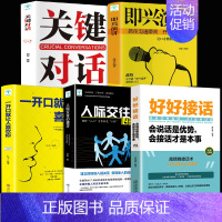 [正版]全5册 好好接话的书会说话是优势会接话才是本事口才训练沟通艺术沟通类方法技巧书籍即兴演讲高情商聊天术学会如何与关