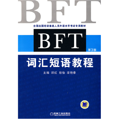 正版新书]BFT词汇短语教程-第3版郅红.9787111306696