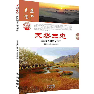 正版新书]中华精神家园:自然遗产--天然生态:国家综合自然保护区