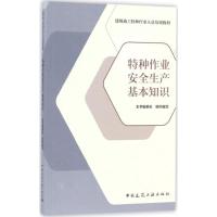 正版新书]特种作业安全生产基本知识本书编委会 组织编写9787112