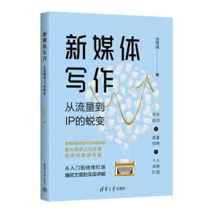 正版新书]新媒体写作:从流量到IP的蜕变刘丙润9787302653103