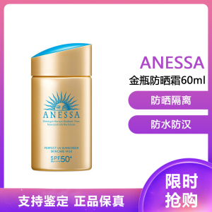 资生堂安热沙ANESSA小金瓶安耐晒 防晒霜 防水防晒隔离金瓶防晒霜60ml