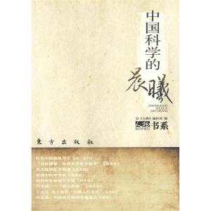 正版新书]中国科学的晨曦—人物书系《人物》编辑部 编97875060