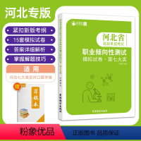 河北省高职单招考试职业倾向性测试模拟试卷·第七大类 高中通用 [正版]2024版河北省高职单招考试第七大类职业倾向性测试