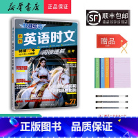 英语 高中三年级 [正版] 2025新版 快捷英语 外刊英语时文 阅读理解 高考 NO.27