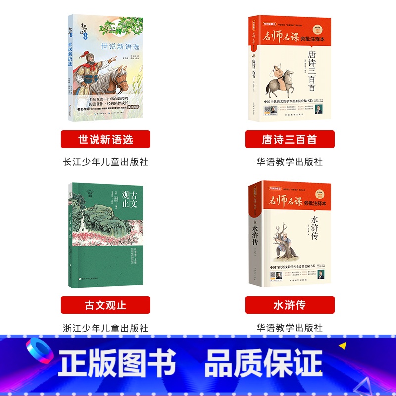 九年级必读上册4本 [正版]阅美寒假九年级水浒传唐诗三百首华语教学出版社世说新语选长江少年儿童出版社古文观止墨香快乐读书