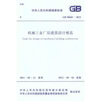 [N]机械工业厂房建筑设计规范 GB 50681-2011-1580177737