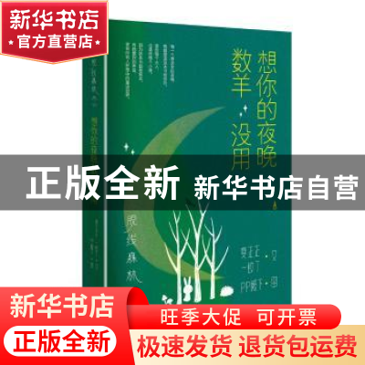 正版 脱线森林:想你的夜晚数羊没用 夏正正,一蚊丁著 长江文艺出