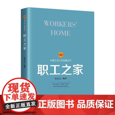 工会工作品牌丛书:职工之家