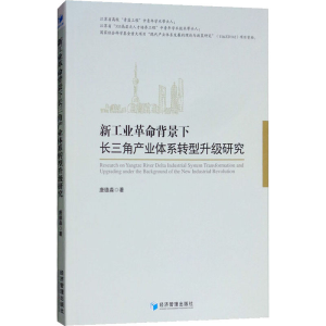 [M]新工业革命背景下长三角产业体系转型升级研究-9787509658932