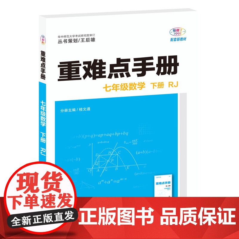 [正版]重难点手册 七年级数学 下册 RJ 2024年12月印刷最新版本 精心为考试打造,助力考试提分