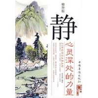 正版新书]静心灵深处的力量苏木禄9787511300034
